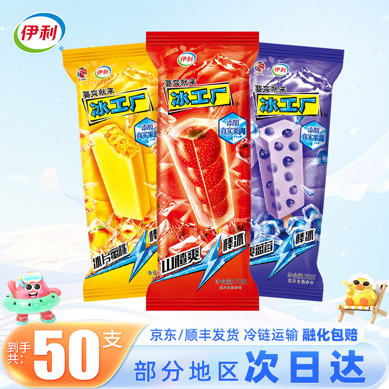 【50支】伊利冰工厂冰淇淋冰激凌冰棒冰棍冷饮雪糕批发整箱