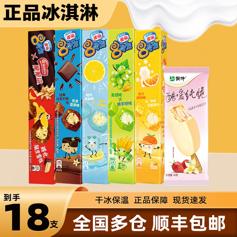 【18支】雀巢冰激凌8次方全家桶香草威化脆皮冰激淋酷爱脆皮雪糕