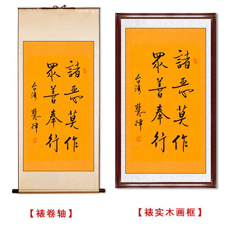 临摹毛笔手写字画定制慧律法师z书法诸恶莫作收藏名人字画客厅装