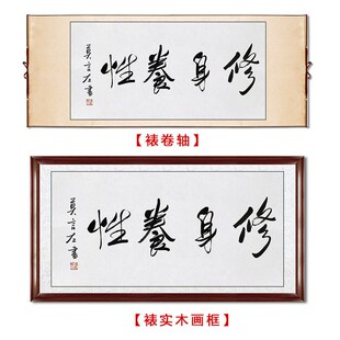 临摹毛笔手写字j画定制莫言书法修身养性收藏名人字画客厅茶室装