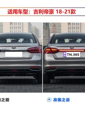 适用于18-21款吉利帝豪改装LEDD贯穿灯流水贯穿式尾灯高位刹车灯
