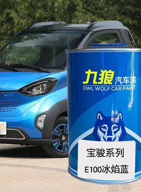 汽车喷烤漆钣金翻新改色t漆上汽宝油漆骏冰焰蓝琉璃红冰焰蓝动感