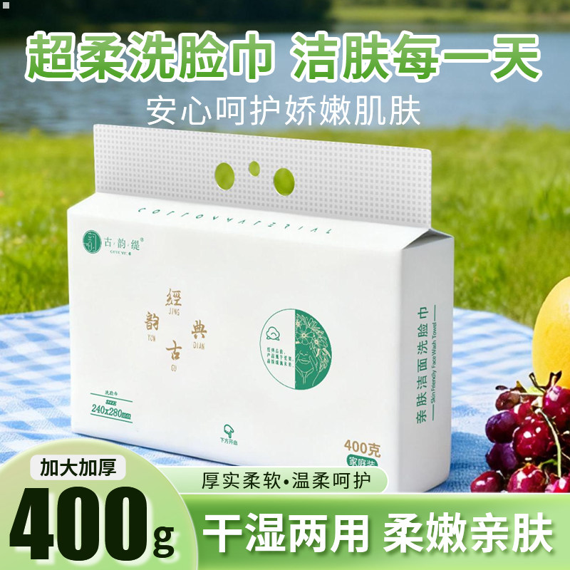 古韵缇400g一次性洗脸巾加厚面巾图片