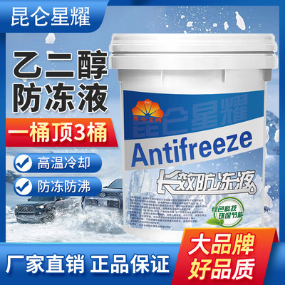 昆仑星耀防冻液发动机冷却液红绿色冷冻液柴汽油四季通用挖机货车