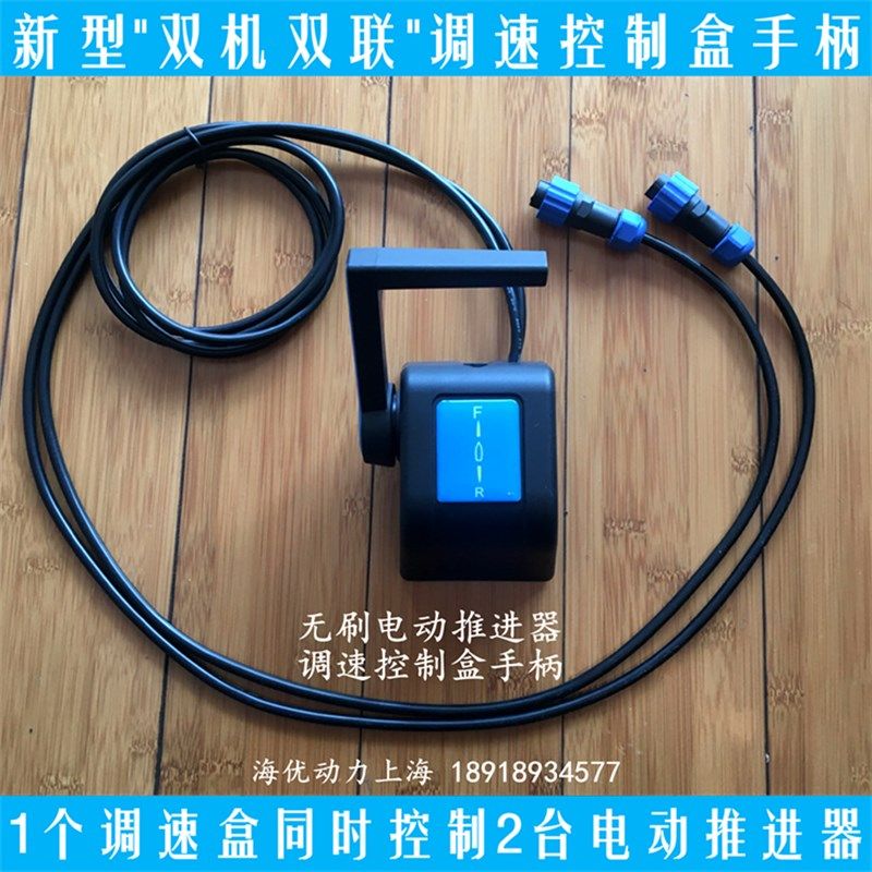 热销新型游艇式调速器控制盒手柄 船G用前操前控无刷电动推进器舷