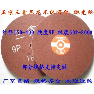 热销三鑫牌尼龙抛h光轮不织布轮纤研磨轮金属抛光轮250/300*25/50