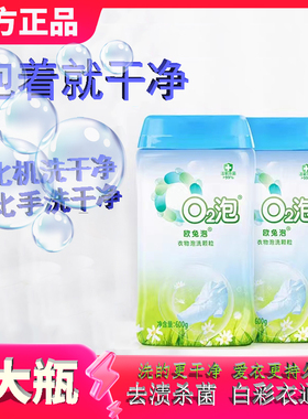 O2泡衣物泡洗颗粒欧兔泡第二代2瓶通用装正品有氧懒人去污洗衣粉