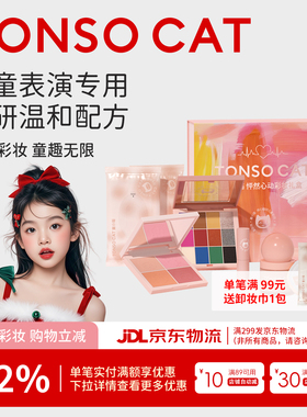 TONSOCAT童小喵儿童化妆品套装彩妆舞台演出专用女孩礼物安全