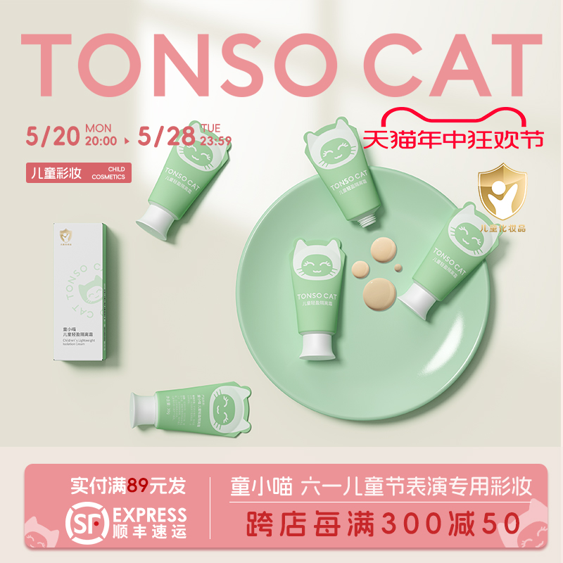 TONSOCAT童小喵儿童隔离霜演出化妆品妆前提亮打底植萃清透安全 婴童用品 儿童粉底/气垫 原图主图