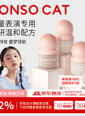 TONSOCAT童小喵儿童粉底液舞台表演化妆品小金盾六一儿童节演出