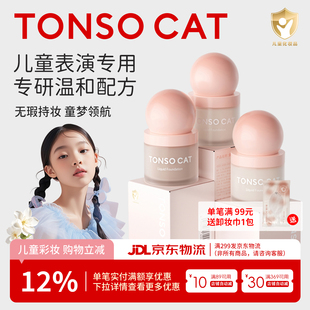 TONSOCAT童小喵儿童粉底液舞台表演化妆品小金盾六一儿童节演出