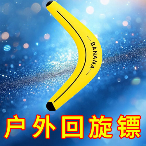 户外亲子安全游戏回旋镖儿童创意