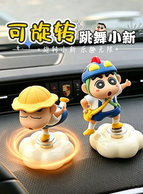 可旋转蜡笔小新潮玩车载摆件