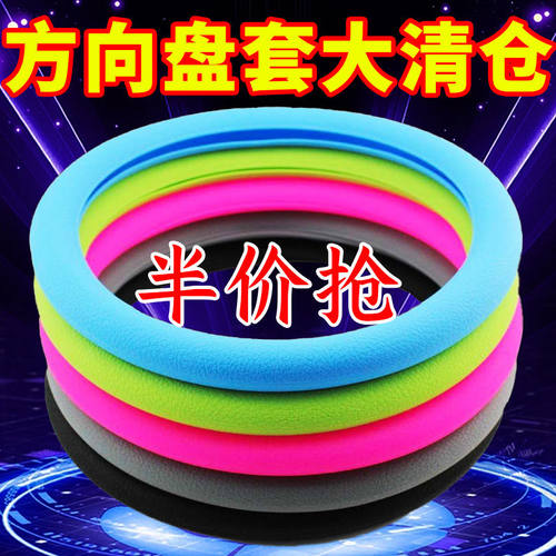 汽车硅胶方向盘套降温防滑