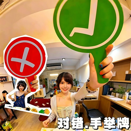 桃黑黑举牌对错举手牌双面陶嘿同款道具旅游美食打卡叉钩对号手持