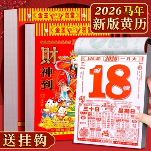 2026年老皇历农家历老式日历传统节气老黄历老书农历记事本万年历
