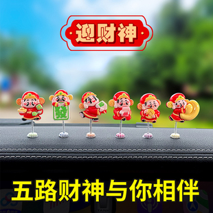 仪表台财神爷摆件车载可爱卡通摆件小饰品中控台导航屏幕装饰品
