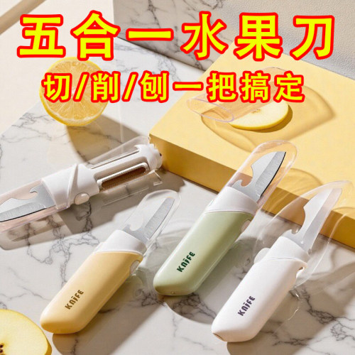 水果刀削皮刀五合一多功能便携