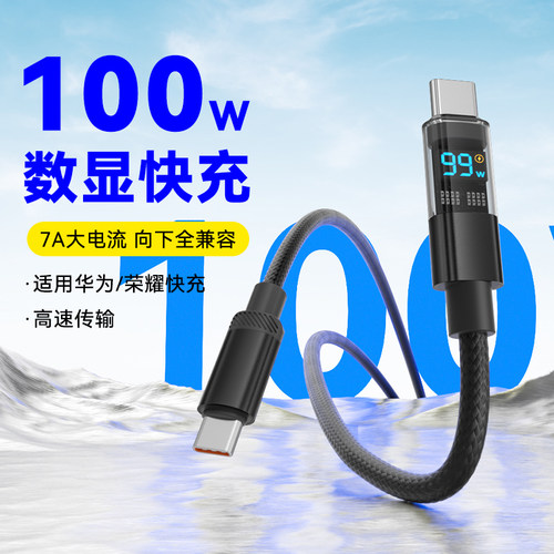智能横屏数显100W闪充编织数据线