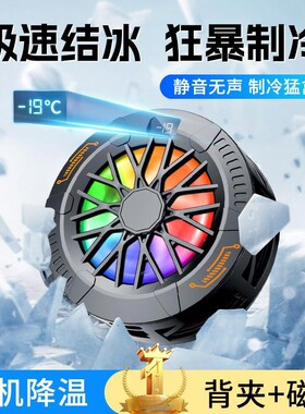 连意磁吸手机散热器结冰背夹半导体15W数显电竞游戏吃鸡直播适用苹果华为小米黑鲨平板通用主播同款降温神器