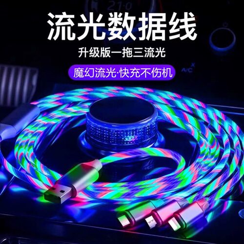 一拖三七彩流光数据线汽车跑马灯