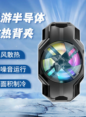 连意手机散热器背夹降温神器超静音风扇适用苹果小米13iqoo黑鲨华为电池充电款网红直播TEC制冷专用RGB灯光