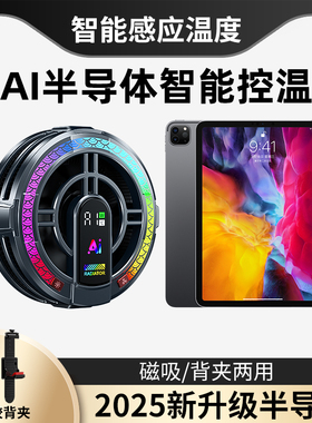 连意结冰款Ai智能温控半导体制冷平板散热器背夹磁吸两用降温神器适用苹果黑鲨一加游戏直播静音吃鸡电竞专用