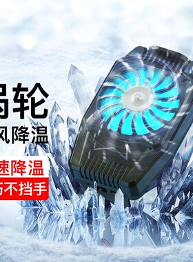 连意手机散热器涡轮制冷风扇背夹神器网红直播适用苹果小米OPPO华为黑鲨2pro不求人同款吃鸡王者手游电池续航