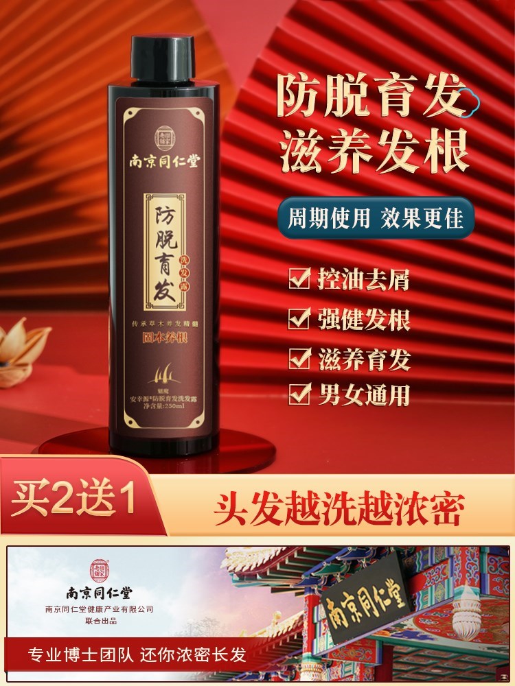 南京同仁堂防脱发去黄控油洗发水排行榜第一名防脱固发育发洗发水