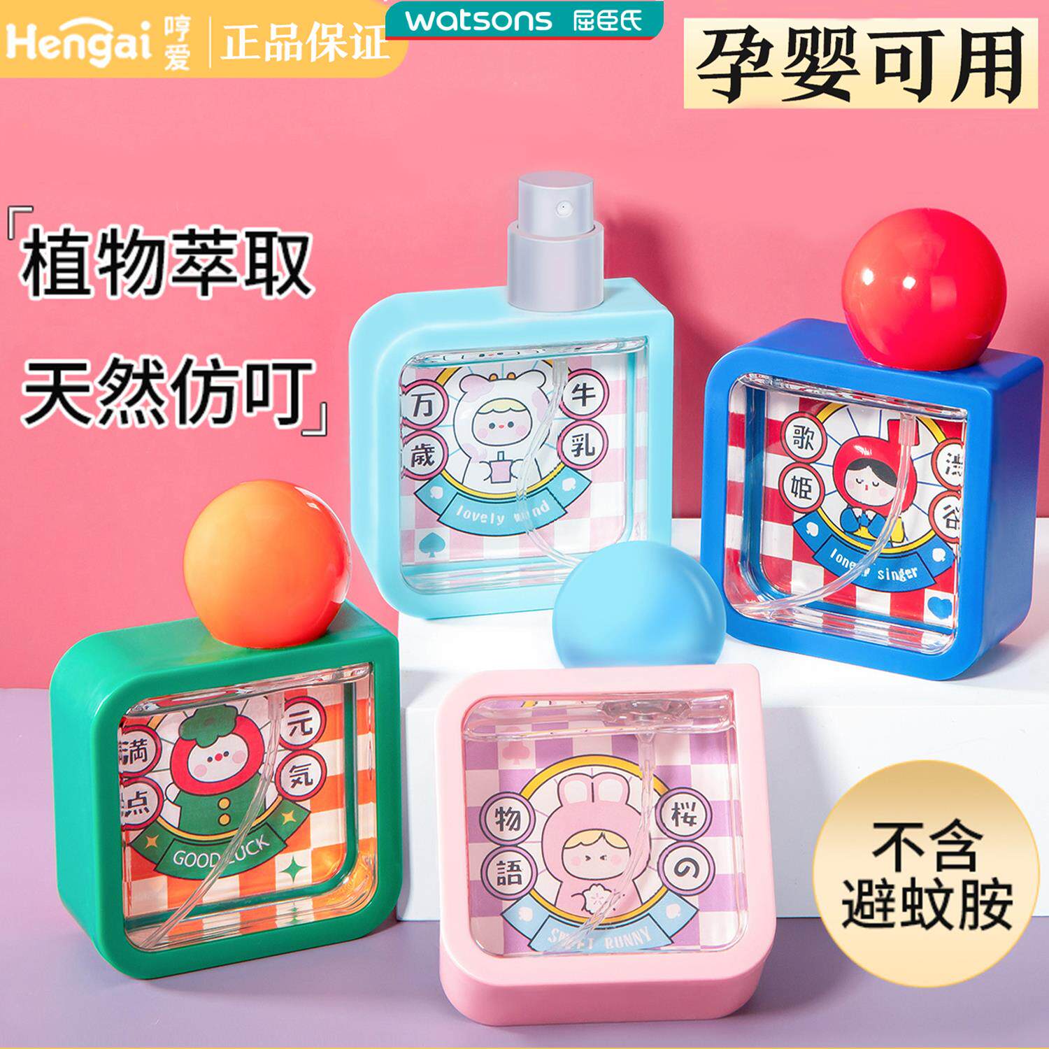Hengai哼爱日本进口婴儿驱蚊水液可爱户外植物驱蚊喷雾宝宝蚊不叮