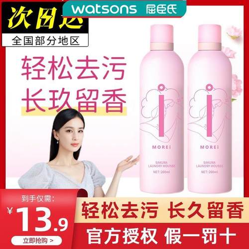 屈臣氏【官方正品】Morei樱花洗衣慕斯泡泡清洁液黑科技神器morie