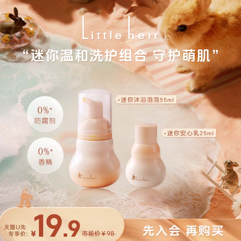 【U先试用】Little heir倍润温和宝宝迷你沐浴泡泡+迷你安心乳