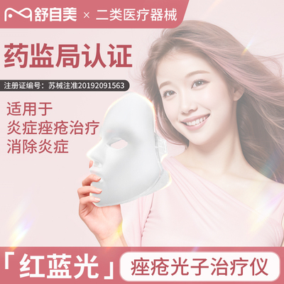 舒自美医用光子治疗仪面部治疗消除炎症红蓝光嫩肤脸部痤疮