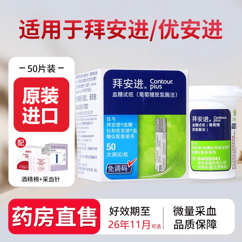 拜耳拜安进血糖试纸家用进口测试仪测血糖仪器医用免条码测试纸条
