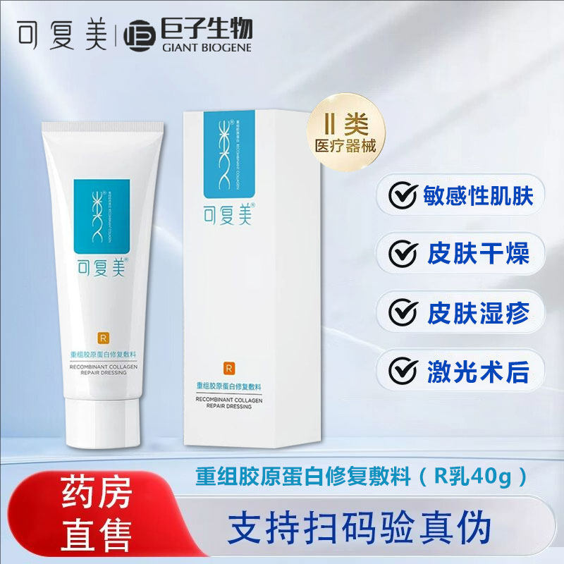 可复美R乳重组胶原蛋白修复敷料乳液40g械字号缓解炎症敏感肌肤PT