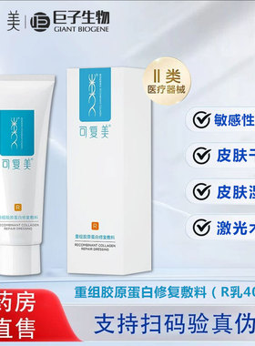 可复美R乳重组胶原蛋白修复敷料乳液40g械字号缓解炎症敏感肌肤PT