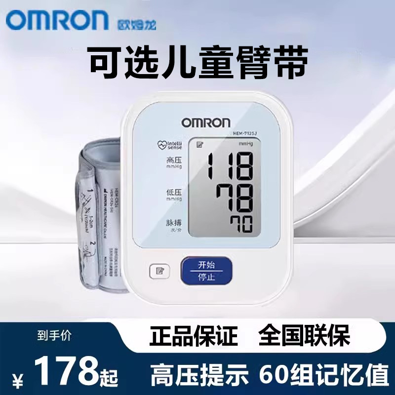 欧姆龙电子血压计HEM-7125J上臂式测血压仪器+儿童血压计专用臂带