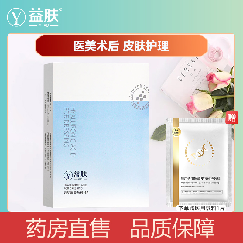 益肤蓝膜透明质酸敷料皮肤与粘膜损伤修复的辅助医用非面膜旗舰店