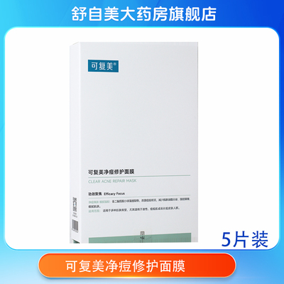 可复美净痘修护面膜补水保湿