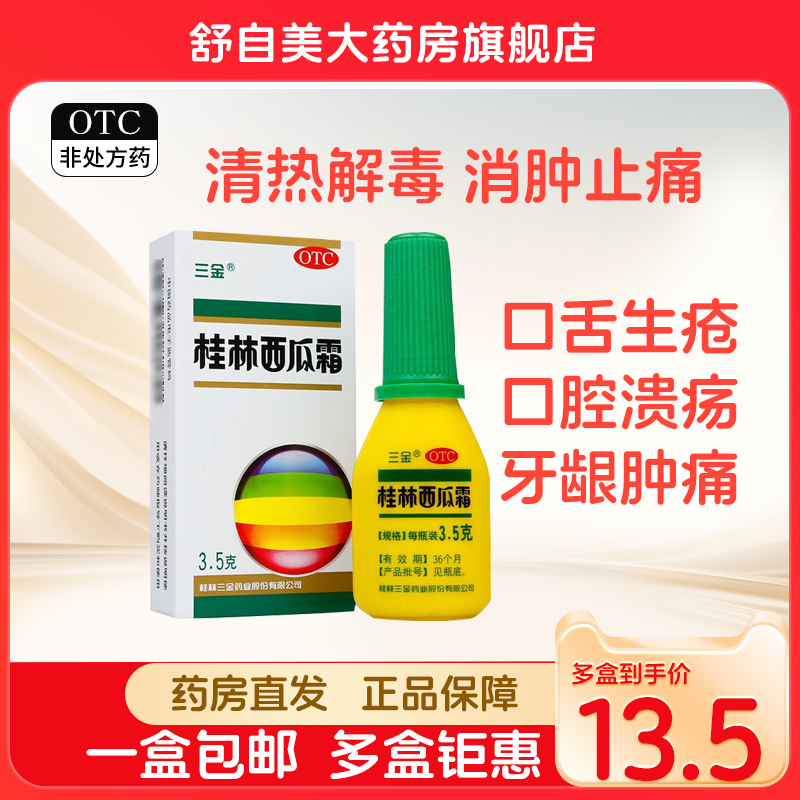 三金 桂林西瓜霜3.5g 清热解毒 消肿止痛 口腔溃疡喷剂 OTC药品/国际医药 咽喉 原图主图