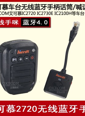 适用艾可慕IC2720 IC2730E IC210I0H车载台无线蓝牙手咪话筒适配