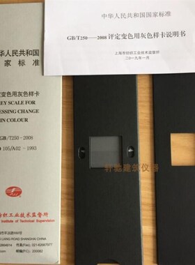 纺织色卡ISO/GkB250 GB251评定沾色用灰色样卡 评定变色用灰色样