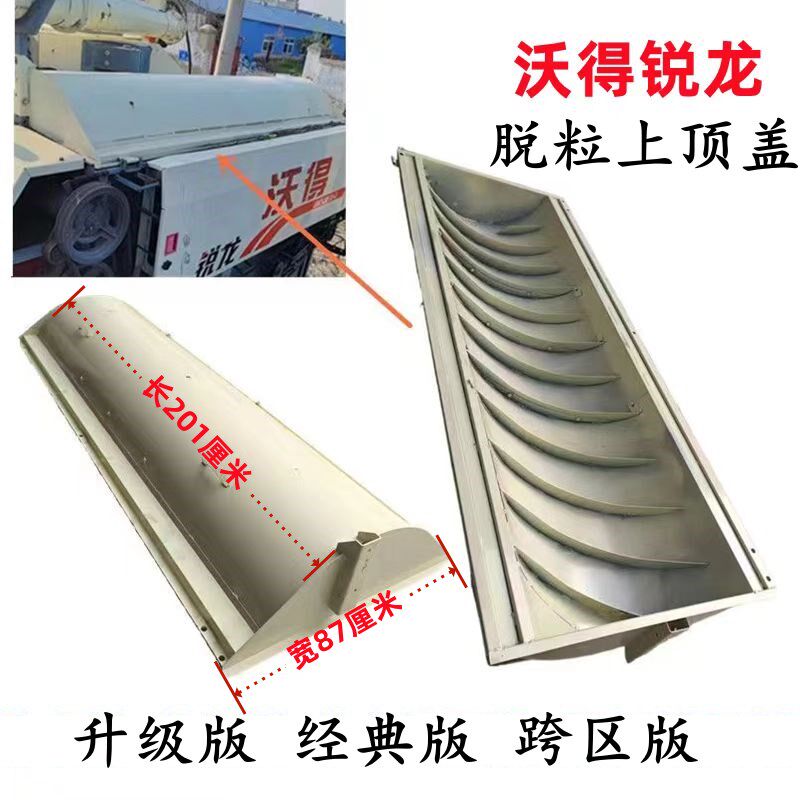 沃得锐龙收割机脱粒滚筒上盖 脱粒箱U顶盖 大上盖