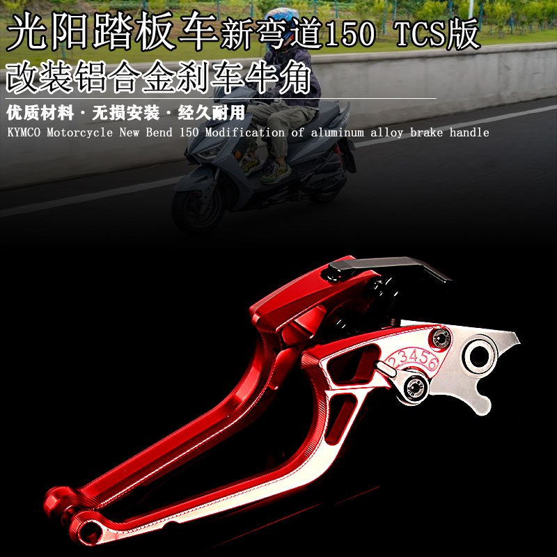 适用光阳踏板车新弯道m150 TCS版 改装铝合金刹车牛角刹车手柄握