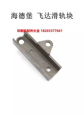 适用海德堡SM102/CD102印刷机配件 飞达滑轨块 滑道 66U.028.037