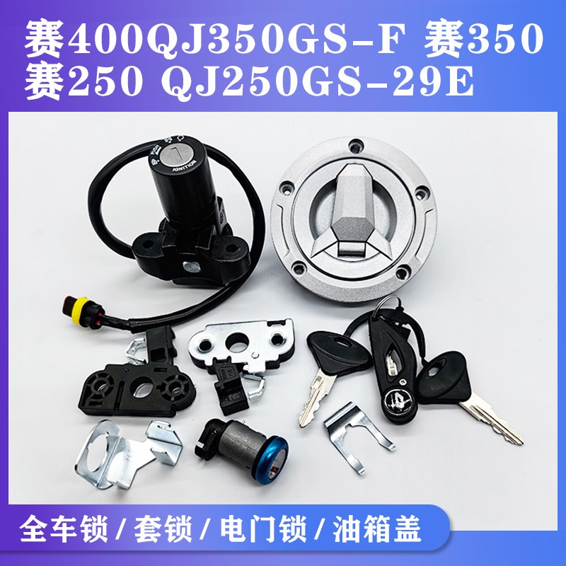 适用钱江赛350 400QJ350GS-F 赛250 QHJ250GS-29E套锁电门锁钥匙