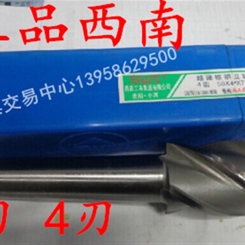 西南工具超硬高速钢锥柄立铣刀40MM-50MMM/3齿/4齿/超低价销售