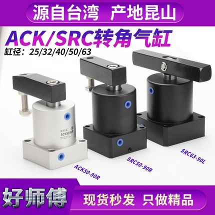 转角下压气缸ACK旋转回m转夹紧气缸SRC25 32 40 50 63-90-R-L摆动