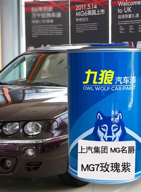 九狼汽车漆上成汽MGm名品爵漆补色泰晤士蓝MGTF红色MG7玫瑰紫蓝色