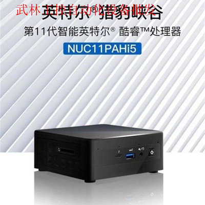 迷你小主机Intel英特尔猎豹峡谷 NUC11PAH i5议价